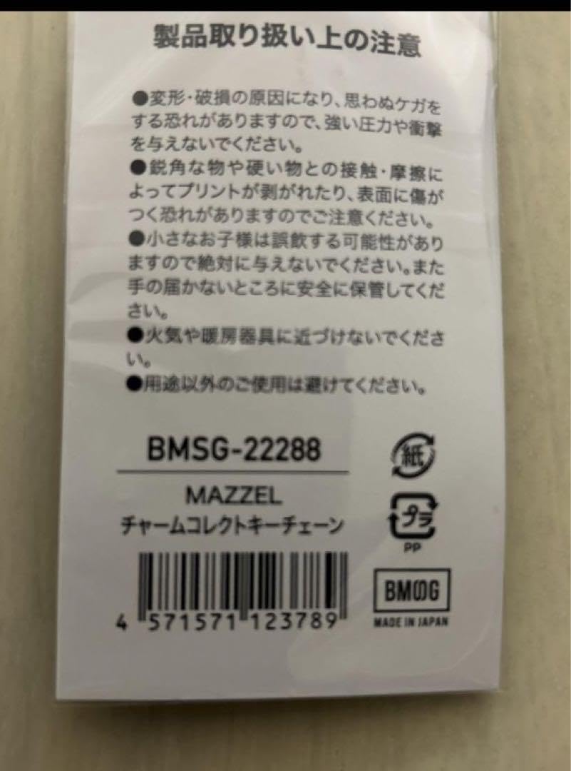 Amazon.co.jp: MAZZEL マーゼル チャームコレクトキーチェーン BMSG